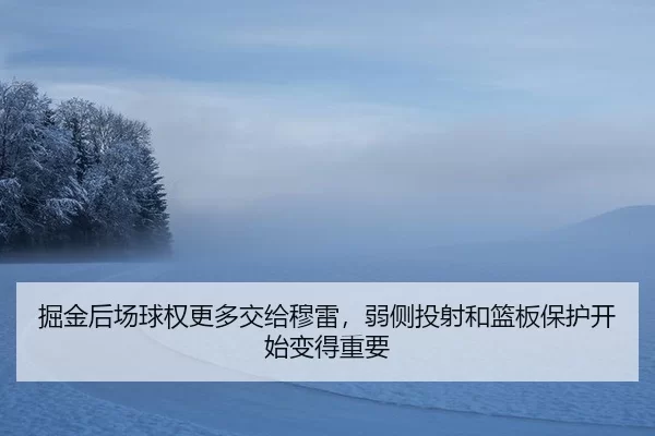 jue-jin-hou-chang-qiu-quan-geng-duo-jiao-gei-mu-lei-ruo-ce-tou-she-he-lan-ban-bao-hu-kai-shi-bian-de-zhong-yao-2-411.jpg
